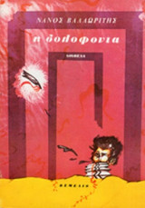 Η ΔΟΛΟΦΟΝΙΑ