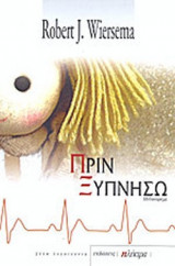 ΠΡΙΝ ΞΥΠΝΗΣΩ