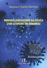 ΨΗΦΙΑΚΟΣ ΚΑΠΙΤΑΛΙΣΜΟΣ ΚΑΙ ΕΡΓΑΣΙΑ ΣΤΟΝ ΑΣΤΕΡΙΣΜΟ ΤΗΣ ΠΑΝΔΗΜΙΑΣ