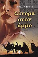 ΣΥΝΟΡΑ ΣΤΗΝ ΑΜΜΟ