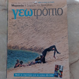 Γεωτρόπιο - τεύχος 529