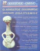 Ελληνική Αγωγή Αρ. 48 Φεβρουαρίου 2001
