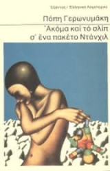 Ακόμα και το σλιπ σε ένα πακέτο Ντάνχιλ