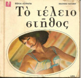 Το τέλειο στήθος