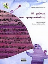 Η ΦΩΚΙΑ ΠΟΥ ΤΡΑΓΟΥΔΟΥΣΕ