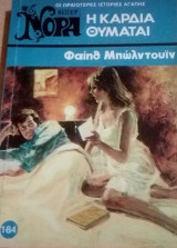 Η καρδιά θυμάται Βίπερ Νόρα Νο 184