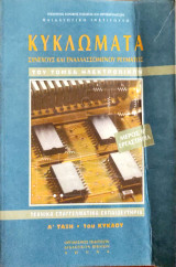Κυκλώματα-Συνεχούς και Εναλλασσόμενου Ρεύματος. Α΄ Τάξη. 1ου κύκλου (Μέρος Β΄ Εργαστήρια) 2004