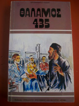 Θαλαμος 435