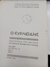 Ο Ευκλείδης τόμος Α τεύχος 6
