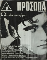 Πρόσωπα Μάρτιος 1986 (Κατσιμίχας, Μαρίνα Καρέλλια κ.ά)