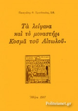 ΤΑ ΛΕΙΨΑΝΑ ΚΑΙ ΤΟ ΜΟΝΑΣΤΗΡΙ ΚΟΣΜΑ ΤΟΥ ΑΙΤΩΛΟΥ.