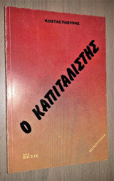 Ο Καπιταλιστής (Μονογραφία)