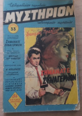 Μυστήριον #33