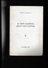 Αι περί κλήρου ιδέαι του Κοραή Ανάτυπον