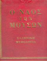Ο ναός των μουσών: Ελληνική μυθολογία