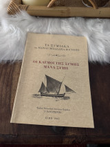 Οι καυμοι της Σύμης μάνα Συμη