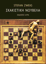 Σκακιστική Νουβέλα