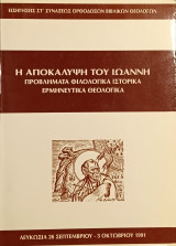 Η Αποκάλυψη του Ιωάννη. Προβλήματα Φιλολογικά, Ιστορικά, Ερμηνευτικά, Θεολογικά