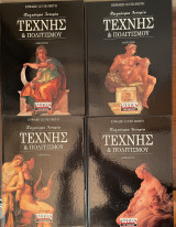 Παγκόσμια Ιστορία Τέχνης & Πολιτισμού
