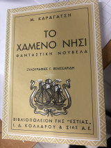 Το χαμένο νησί: Φανταστική νουβέλα