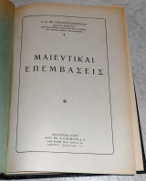 Μαιευτικαι επεμβασεις Γ. Τσουτσουλοπουλος 1960