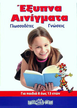 Έξυπνα αινίγματα