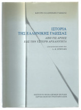 Ιστορία της Ελληνικής Γλώσσας