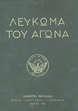 Λεύκωμα του αγώνα -σχέδια,λιθογραφίες,ξυλογραφίες (1941-1945)