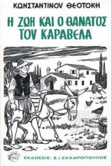 Η ΖΩΗ ΚΑΙ Ο ΘΑΝΑΤΟΣ ΤΟΥ ΚΑΡΑΒΕΛΑ