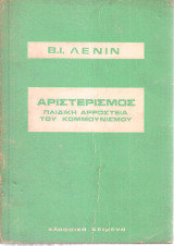 Αριστερισμός παιδική αρρώστεια του κομμουνισμού