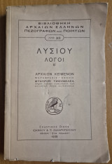 Λυσίου Λόγοι Β'