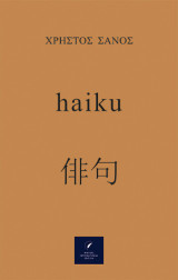 Haiku: Ιαπωνική ποίηση