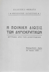 Η ποινική δίωξις των Δημοκρατικών - Έγγραφα από την δικογραφίαν