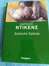 Δύσκολα χρόνια Charles Dickens Κάρολος Ντίκενς