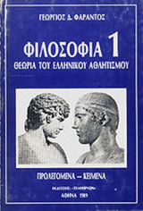 Φιλοσοφια 1 Θεωρία του Ελληνικού Αθλητισμού