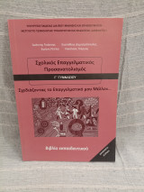 Σχολικός Επαγγελματικός Προσανατολισμός - Γ Γυμνασίου - Βιβλίο Εκπαιδευτικού