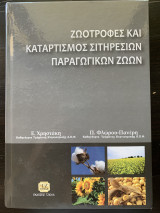 Ζωοτροφές και καταρτισμός σιτηρεσίων παραγωγικών ζώων