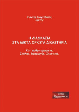 Η διαδικασία στα Μικτά Ορκωτά Δικαστήρια: Κατ’ άρθρο ερμηνεία. Σχόλια. Εφαρμογές. Σκεπτικά.