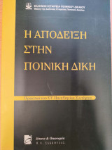 Η απόδειξη στην ποινική δίκη : πρακτικά του ΣΤ' Πανελληνίου Συνεδρίου