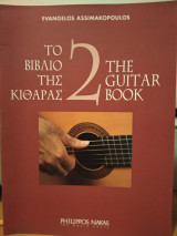 Το βιβλίο της κιθάρας 2