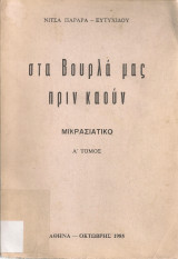 Στα Βουρλά μας πριν καούν, Μικρασιάτικο Α' Τόμος
