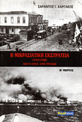 Η Μικρασιατική εκστρατεία, Μέρος Β΄