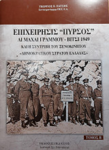 Επιχείρησις "Πυρσός" - Αι μάχαι Γράμμου - Βίτσι 1949 : Και η συντριβή του ξενοκίνητου "Δ.Σ.Ε."