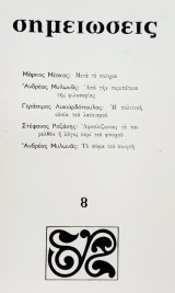 Σημειώσεις, τεύχος 8, Μάιος 1976.