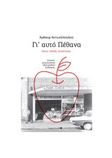 Γι' αυτό πέθανα: Πόνος. Ελπίδα. Αναγέννηση