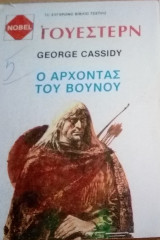 Ο άρχοντας του βουνού Νοβελ Γουεστερν Νο 6