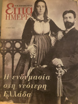 Επτά Ημέρες- Η ενδυμασία στη νεότερη Ελλάδα