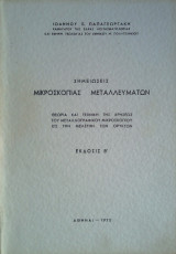 Σημειώσεις Μικροσκοπίας Μεταλλευμάτων