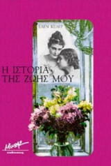 Η ιστορία της ζωής μου