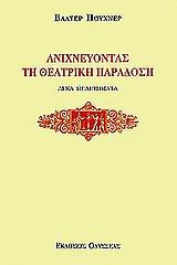 Ανιχνεύοντας τη θεατρική παράδοση